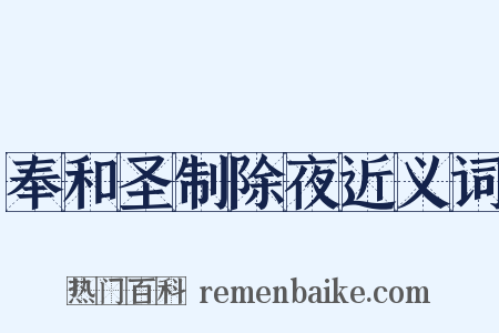 奉和圣制除夜近义词是什么意思的图片